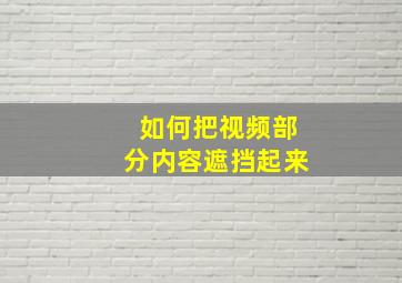 如何把视频部分内容遮挡起来