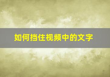 如何挡住视频中的文字