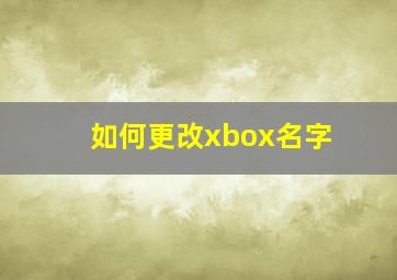 如何更改xbox名字