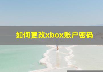 如何更改xbox账户密码