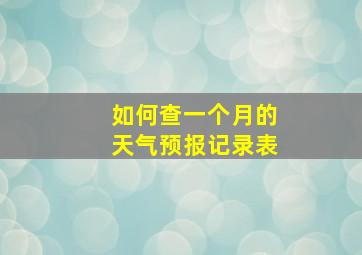 如何查一个月的天气预报记录表