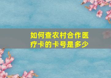 如何查农村合作医疗卡的卡号是多少