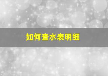 如何查水表明细