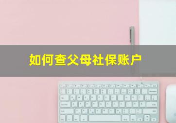 如何查父母社保账户