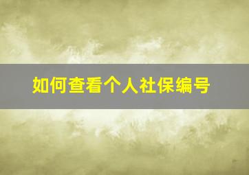 如何查看个人社保编号