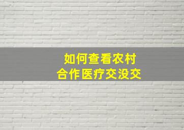 如何查看农村合作医疗交没交