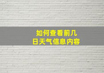 如何查看前几日天气信息内容