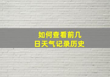 如何查看前几日天气记录历史