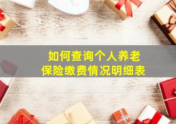 如何查询个人养老保险缴费情况明细表