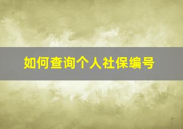 如何查询个人社保编号