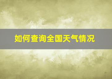 如何查询全国天气情况