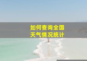 如何查询全国天气情况统计