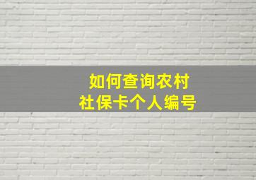 如何查询农村社保卡个人编号