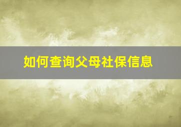 如何查询父母社保信息