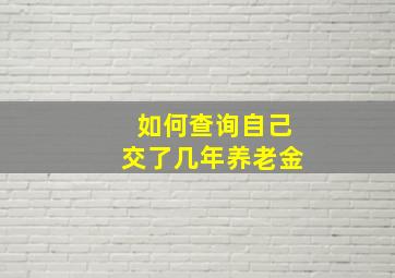 如何查询自己交了几年养老金