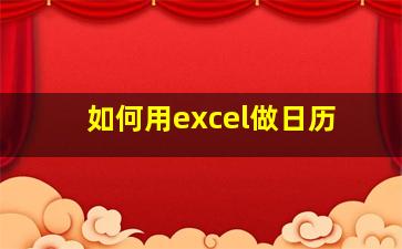 如何用excel做日历