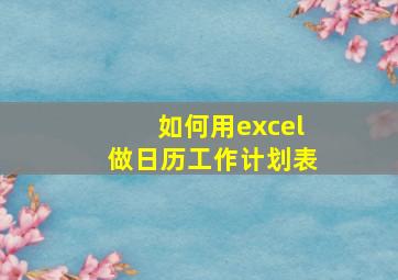 如何用excel做日历工作计划表