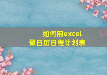 如何用excel做日历日程计划表