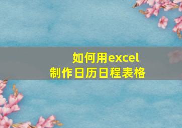 如何用excel制作日历日程表格