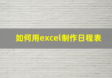 如何用excel制作日程表