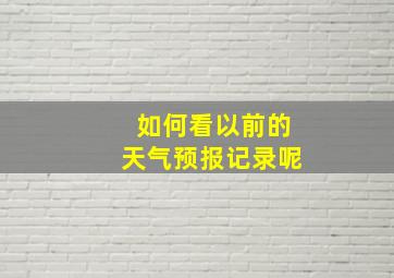 如何看以前的天气预报记录呢