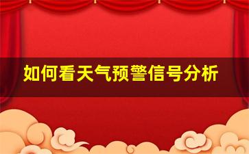 如何看天气预警信号分析