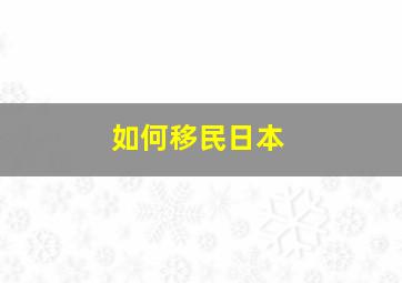 如何移民日本