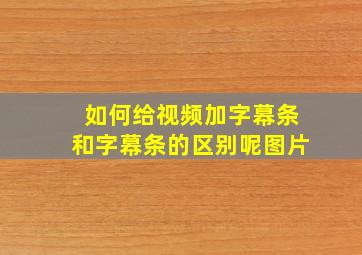 如何给视频加字幕条和字幕条的区别呢图片