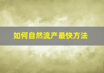 如何自然流产最快方法