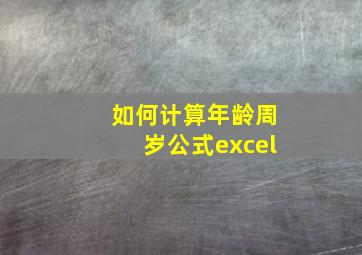 如何计算年龄周岁公式excel