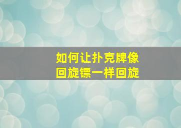 如何让扑克牌像回旋镖一样回旋