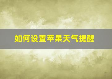 如何设置苹果天气提醒