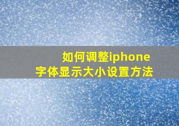 如何调整iphone字体显示大小设置方法