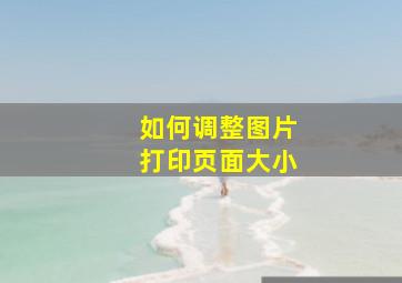 如何调整图片打印页面大小