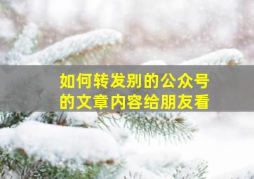 如何转发别的公众号的文章内容给朋友看