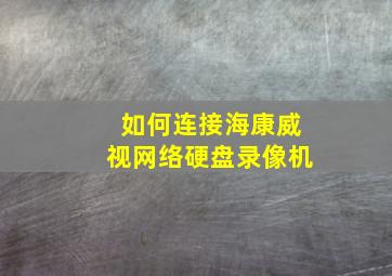 如何连接海康威视网络硬盘录像机