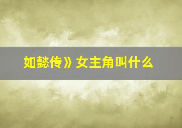 如懿传》女主角叫什么