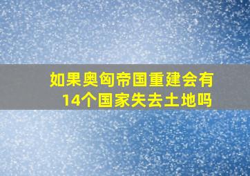 如果奥匈帝国重建会有14个国家失去土地吗