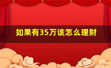 如果有35万该怎么理财