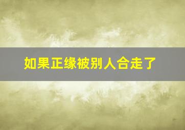 如果正缘被别人合走了