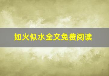 如火似水全文免费阅读