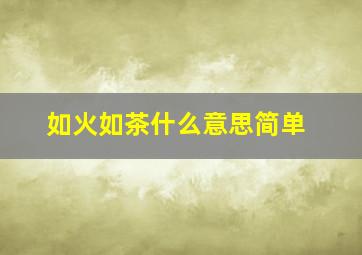 如火如茶什么意思简单