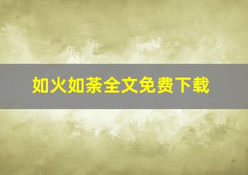 如火如荼全文免费下载