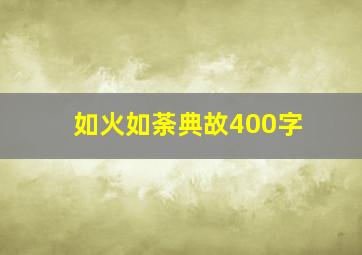 如火如荼典故400字