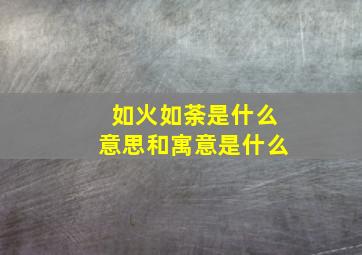 如火如荼是什么意思和寓意是什么