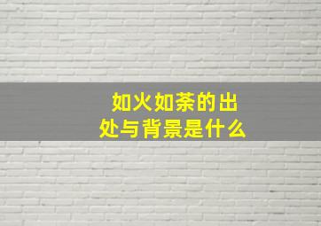 如火如荼的出处与背景是什么