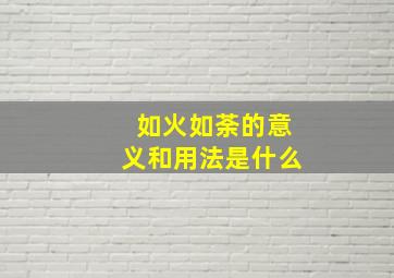 如火如荼的意义和用法是什么