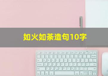 如火如荼造句10字