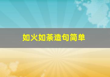 如火如荼造句简单