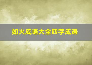 如火成语大全四字成语